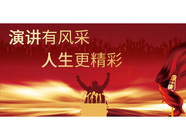 演講藝術(shù)